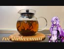 【飲み物祭2021】ゆかりさんがミルクティーを淹れるだけ【roi du keemun】