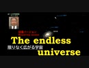 限りなく広がる宇宙への誘い(往復バージョン)　The endless universe round trip version