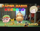 ペーパーマリオ オリガミキング #10