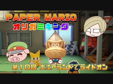 ペーパーマリオ オリガミキング #10
