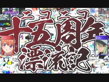 【合わせてみた】ニコニコ十五周年漂流記【Duet Edition】