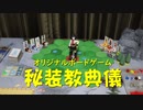 【ボードゲーム】秘装教典儀トーナメント01