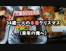 34歳おっさんの本番のクリスマス。