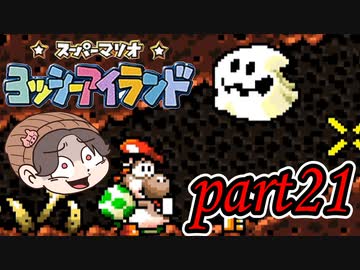 ヨッシーアイランド Part21