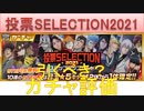 BLEACH ブレソル実況 part2348(ガチャ評価：投票SELECTION2021)