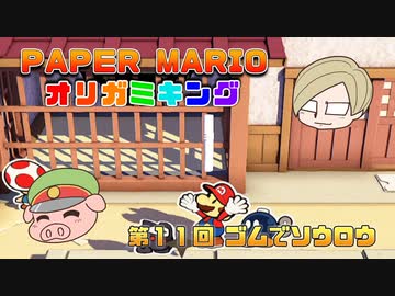 ペーパーマリオ オリガミキング #11