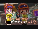 【Splatoon2】 意地と気合と根性で主にパブロを使う その113