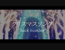 【初音ミク】クリスマスソング/back number【VOCALOID COVER】