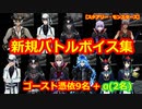 【ツイステ】ゴースト憑依陣+α(2名)の新規バトルボイス集を自分用に作ってみた【資料動画】