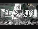 『生き人形』　洒落怖　TTS怪談朗読