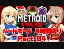 [CeVIO & VOICEROID実況] METROID DREADをハードモードで4時間切り その4