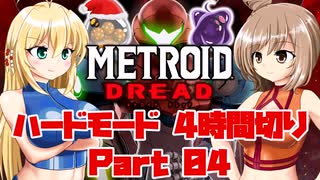 [CeVIO & VOICEROID実況] METROID DREADをハードモードで4時間切り その4