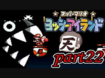 ヨッシーアイランド Part22