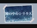 【オリジナルMV】瞳の中のシリウスを歌ってみた。short ver.✳︎ミリシタ