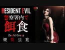【超編集】バイオハザード　RE2　リョナ　エイダ･ウォン　シャッター越しで喰われる