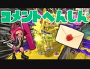 【スプラ2】クリスマスのコメント返信（リハビリトゥーン #172）