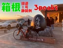 【自転車で激走】旧道・新道・静岡側+大涌谷