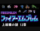 【紋章の謎】上級職の謎　2部13章【制限プレイ】