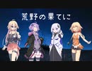 【CeVIO AI アカペラ】荒野の果てに
