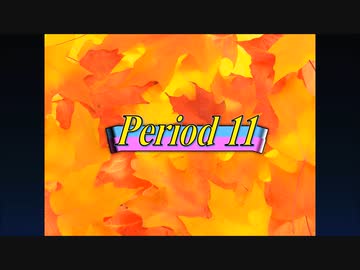 【感謝祭風クイズ】オールスター前夜祭'13秋 - Period11