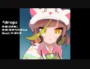 drop / のまぬこ feat.可不(KAFU)