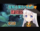 【パスファインダー：キングメーカー】聖騎士葵ちゃんの建国記 #18（再投稿）【VOICEROID実況】