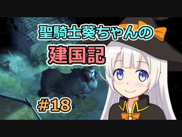 【パスファインダー：キングメーカー】聖騎士葵ちゃんの建国記 #18（再投稿）【VOICEROID実況】