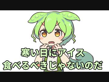 寒い日にアイス食べるべきじゃないのだ