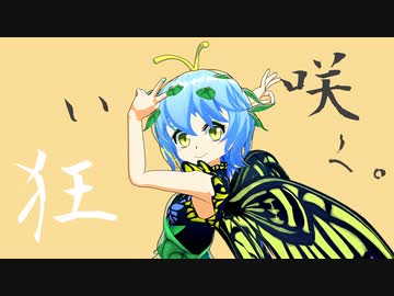 【東方MMD】 ラルバでグッバイ宣言【けんさく式エタニティラルバ】