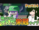 【栄冠ナイン】ずん子監督のずんだ栄冠ナイン @Part14【VOICEROID実況】