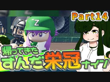【栄冠ナイン】ずん子監督のずんだ栄冠ナイン @Part14【VOICEROID実況】