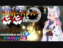 【単発】東北イタコマリカーバンパーベコベコ部【VOICEROID実況(？)】
