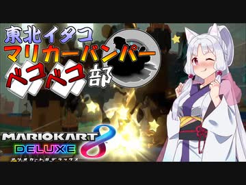 【単発】東北イタコマリカーバンパーベコベコ部【VOICEROID実況(？)】