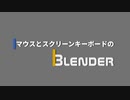マウスとスクリーンキーボードのBlender解説【超初級】