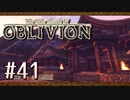 実況 ◇ The Elder Scrolls IV: オブリビオン ◇ 第41幕