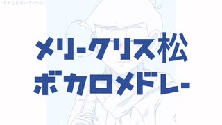 【メリークリス松ボカロメドレー】