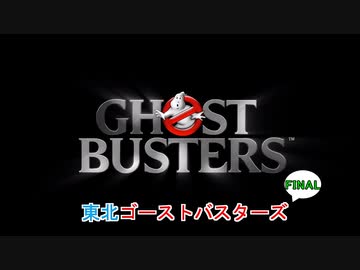 【ゴーストバスターズ】東北ゴーストバスターズ22【ボイスロイド実況】