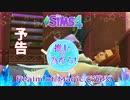 ＃0【シムズ4】推しの為なら！【ゆっくり実況】