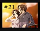 【世界ノ全テ -two of us-】彼女が下痢親父のせいで転校させられるかもしれない【#21】