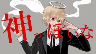 神っぽいな / 奈落.歌ってみた
