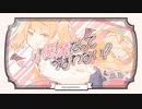 【ZERO】小悪魔だってかまわない！ 歌ってみた