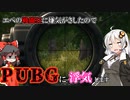 【PUBG　ゆっくり&VOICEROID】エペの戦闘狂に嫌気がさしたので浮気します　前編