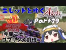 エレットとゆく千年戦争アイギスPart39【第33回No.1ガバ王子決定戦】