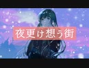 【まかぎ祭】夜更け想う街/NEUTRINO/東北ずん子/demo【オリジナル】