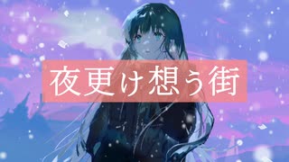 【まかぎ祭】夜更け想う街/NEUTRINO/東北ずん子/demo【オリジナル】