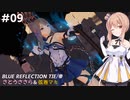 【BLUE REFLECTION TIE/帝】ささら&マキ 大切なものを探す旅 #9【CeVIO実況】