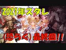 【グラブル】2021年はスタレが何回か数える 37,38回目【実況】