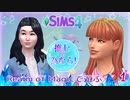 ＃1【シムズ4】推しの為なら！【ゆっくり実況】