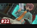 #22 軌跡好きの【東亰ザナドゥeX+】実況だよ