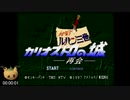 【100％RTA/無編集】ルパン三世 カリオストロの城 -再会-（1時間59分17秒/ sppedrun.com基準)